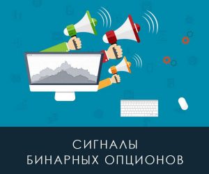 Рабочие сигналы для бинарных опционов: как их правильно понимать