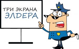 Три экрана Элдера – особенности применения