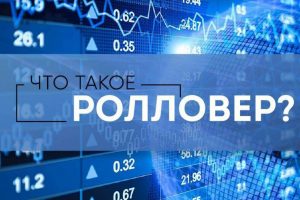 Ролловер что это такое в Форекс?