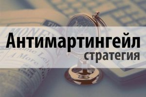 Стратегия Антимартингейл на бинарных опционах